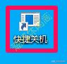 详细教你win10怎么关机（Windows10鲜为人知的10多种关机方法）(8)